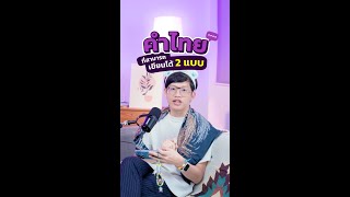 THAI คำ, COME ไทย EP. 5 - คำไทยที่สามารถเขียนได้ 2 แบบ #WEBYTHEBRAIN