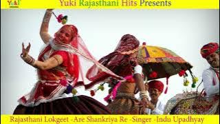 राजस्थानी लोकगीत। अरे शंकरिया  रे । Are Shankriya Re  |Singer - Indu Upaghyay  | Audio