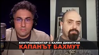 Капанът Бахмут – Контракоментар с Калин Димитров
