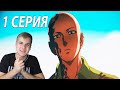 Ванпанчмен ★ 1 серия 2 сезон ★ Реакция на аниме