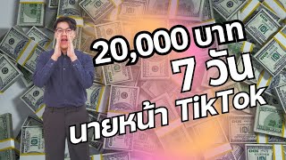 ทำนายหน้า TikTok ได้ 20,000 บาท ใน 7 วันทำยังไง