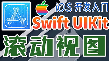 30.Swift UIKit iOS 开发入门 - 滚动视图的使用