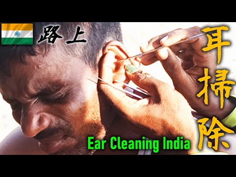 インドの路上耳かき耳そうじ Ear Cleaning India ASMR