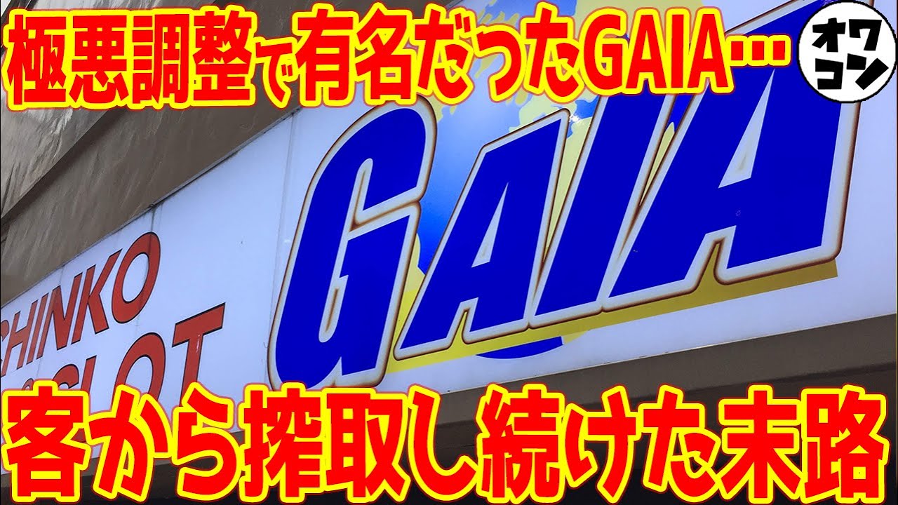 【ガイア最終章】そして倒産へ…客から搾取し続けたパチ屋の末路【負債1800億】