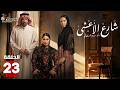 حصريااا الحلقة 23 من مسلسل شارع الاعشى بطولة الهام علي خالد صقر