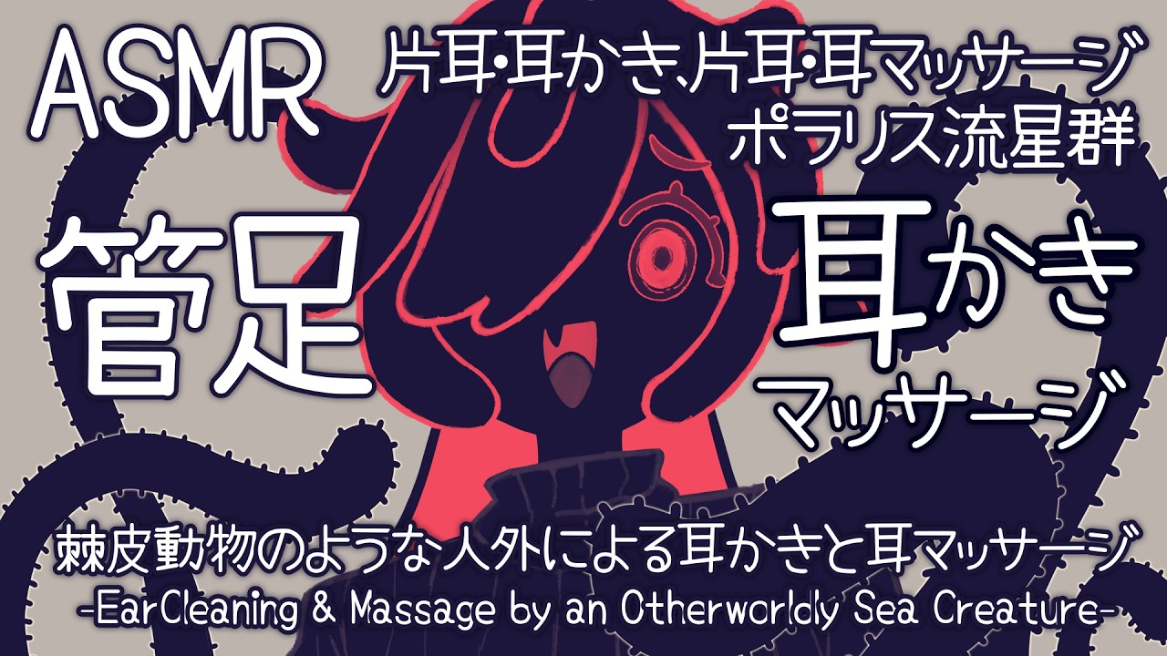 [ASMR] 棘皮動物のような人外による耳かきと耳マッサージ-片耳耳かき、片耳耳マッサージ-#01 [ 声なし | No Talking ]