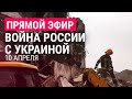Война России с Украиной, день 46-й | ПРЯМОЙ ЭФИР