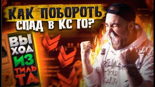 Твой выход из ТИЛЬТА! Спад в в КС ГО и как с ним бороться?