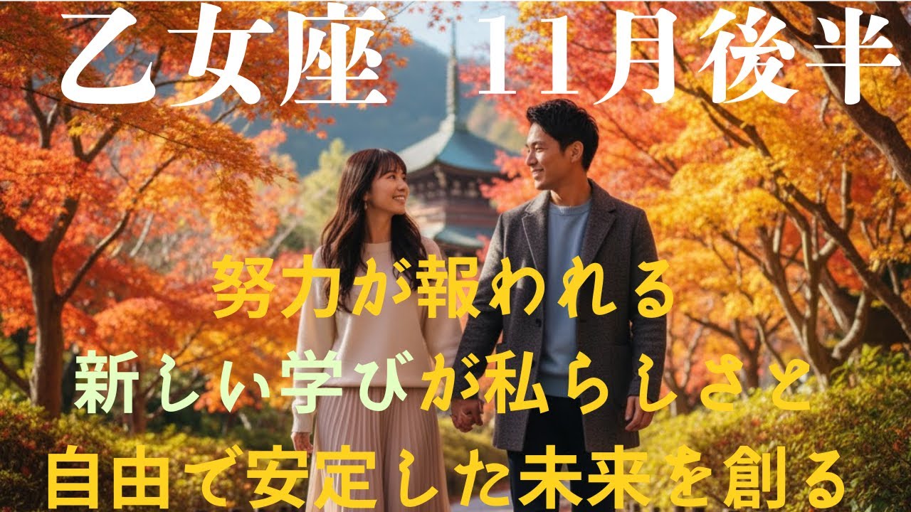 ♍11月後半　乙女座♍努力が報われる　新しい学びが私らしさと自由で安定した未来を創る