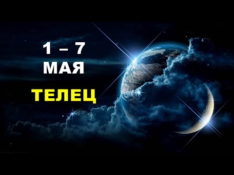 ♉ ТЕЛЕЦ. 🌿 С 1 по 7 МАЯ 2023 г. 🍀 Таро-прогноз 🌟