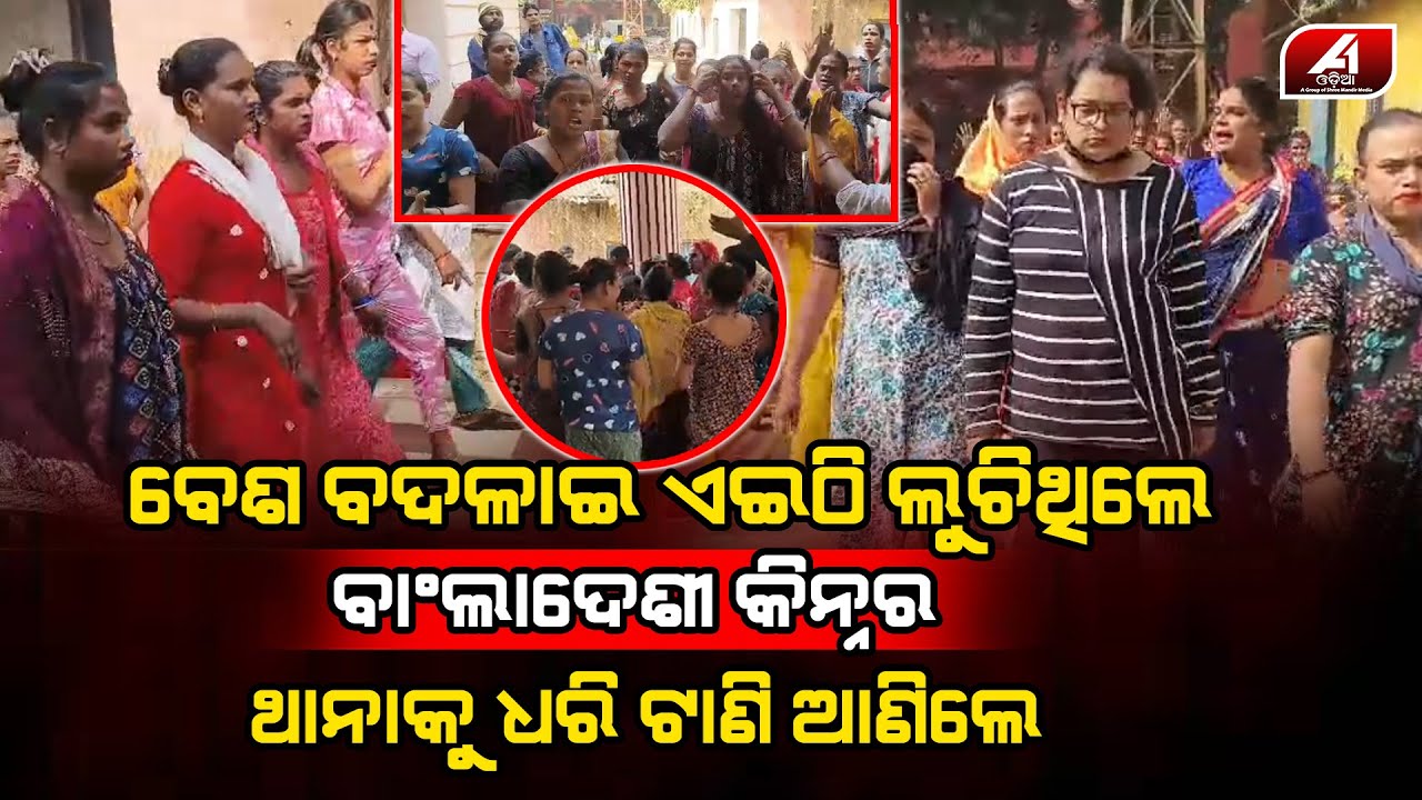 ଏଇଠି ଲୁଚିଥିଲେ ବାଂଲାଦେଶୀ କିନ୍ନର ୪ ଜଣ ଥାନାରେ ଅଟକ | BHADRAK CASE | @A1odia