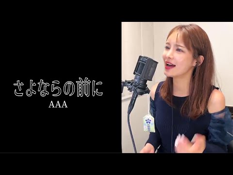 さよならの前に/AAA【cover】ぶたまん 〈17LIVE〉