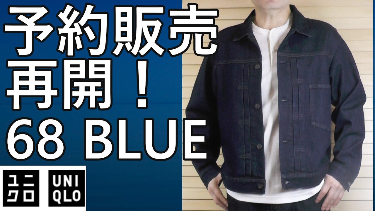 【ユニクロ】予約販売再開！デニムトラッカージャケット68 BLUE。3月下旬入荷予定。