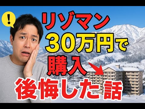 新潟・越後湯沢にリゾマンを30万円で購入して後悔した話