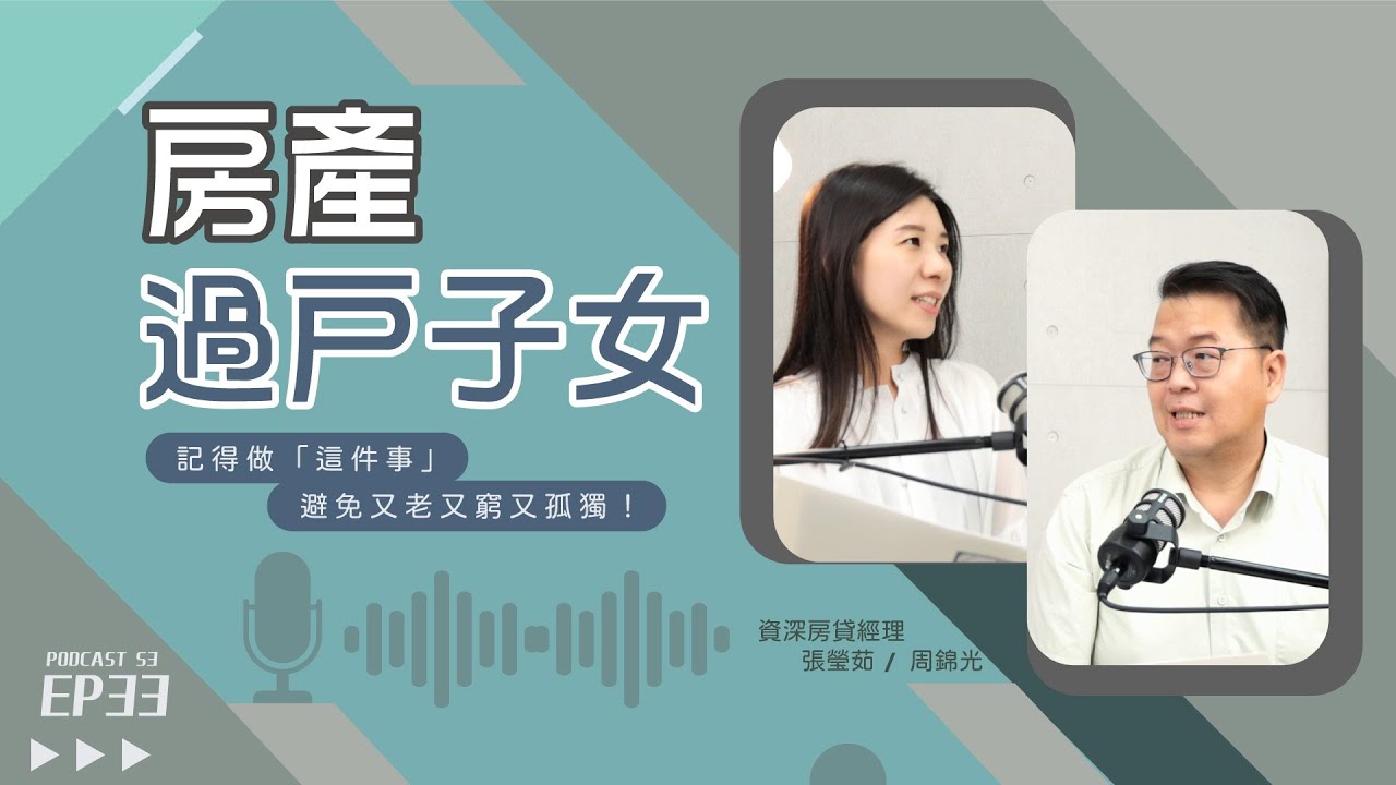 房子過戶給子女，最終卻淪為「下流老人」？教你如何用最省稅、最安全的方式移轉不動產！【好事貸Podcast S3E33】