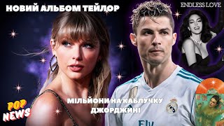 видео: ТЕЙЛОР СВІФТ АНОНСУЄ 12 АЛЬБОМ:ВСЕ ПРО THE LIFE OF A SHOWGIRL. КРІШТІАНУ РОНАЛДУ ОСВІДЧИВСЯ РОДРІГЕЗ картинка: ТЕЙЛОР СВІФТ АНОНСУЄ 12 АЛЬБОМ:ВСЕ ПРО THE LIFE OF A SHOWGIRL. КРІШТІАНУ РОНАЛДУ ОСВІДЧИВСЯ РОДРІГЕЗ