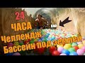 24 ЧАСА  AЭРО БАССЕЙН ПОД ЗЕМЛЕЙ-DIY