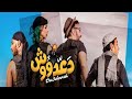 دعدوش كامل حصريا HD فيلم عيد الاضحي