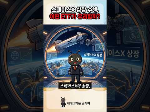 스페이스X 상장 수혜, 어떤 ETF가 유리할까