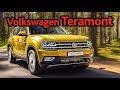 Teramont: самый большой кроссовер Volkswagen