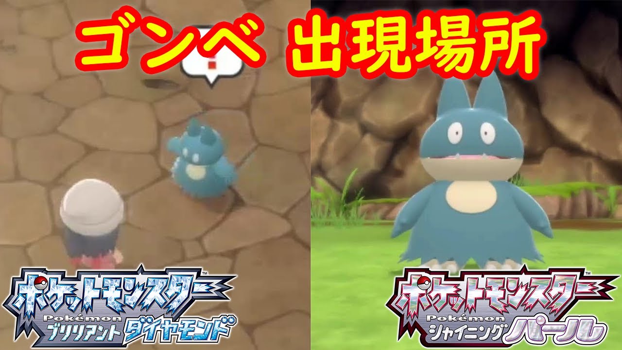 ゴンベ 出現場所 入手方法 攻略 ポケモン ダイパリメイク ポケモン ブリリアントダイヤモンド シャイニングパール Youtube