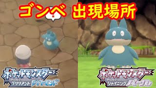 ゴンベ 出現場所 入手方法 攻略 ポケモン ダイパリメイク ポケモン ブリリアントダイヤモンド シャイニングパール Youtube