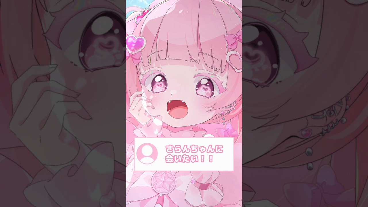 ꒰ঌ 会いに来てくれる? ໒꒱ #さらんてぃあ #vtuber #新人vtuber #質問 #question #comment #コメント #イベント #event #youtubeshorts