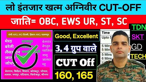 Agniveer Army CUT-OFF 2025-26। AGNIVEER RESULT UPDATE। सभी ARO का Cut Off में बदलाव ? 💯 Army Result
