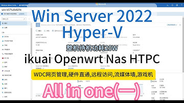 保姆教程！Windows Server 2022 Hyper-v AIO(一)安装ikuai,openwrt,Nas硬件直通,简单设置