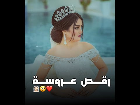 رقص عروسه روعه حسام الرسام عرس المرجله حالات واتساب