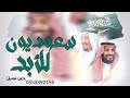 سعوديوون للابدي بدون موسيقى اغاني يوم التاسيس بدون موسيقى موطني يا موطني عبدالله وفهد العمري