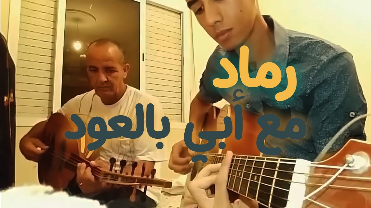 OSSAMA & Father - RMED by NADIR L'EGHRIB (Cover) | الاغنية الرائعة 'رماد' مع ابي بالعود