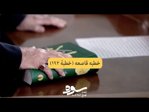 خطبۀ ۱۹۲ قاص ع ه متن خوانی نهج البلاغه با صدای داریوش ارجمند