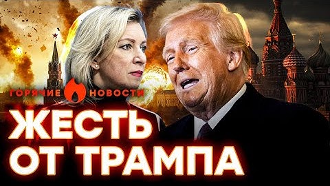 Пьяная Захарова ЖЕСТКО подставила РФ 🛑 Путин ПЕРЕОБУЛСЯ в полете, Трамп ЛИКУЕТ? | ГОРЯЧИЕ НОВОСТИ