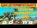 АДАНА. САМЫЕ КРАСИВЫЕ МЕСТА В АДАНЕ. ПОЛНЫЙ ОБЗОР ГОРОДА