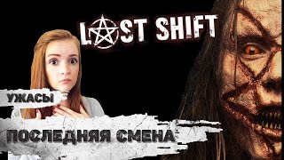 Последняя Смена (Last Shift, 2014) Мистический триллер