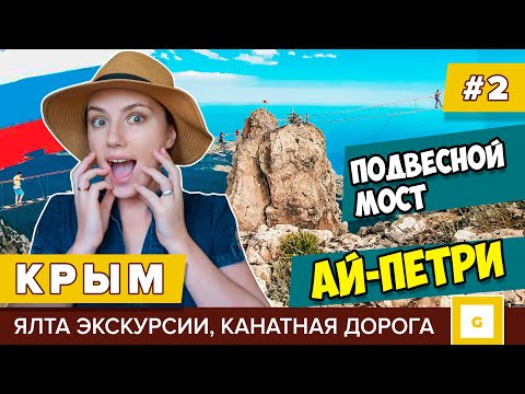 #2 КРЫМ: ЭТО СТОИТ УВИДЕТЬ КАЖДОМУ! ГОРА АЙ-ПЕТРИ, ЭКСКУРСИЯ, ЯЛТА, КАНАТНАЯ ДОРОГА, ВОДОПАД