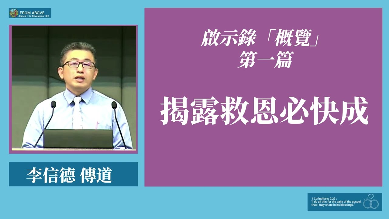 啟示錄「概覽」第一篇：揭露救恩必快成～李信德 傳道