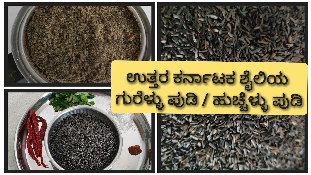 Gurellu chutney powder||ಗುರೆಳ್ಳು ಚಟ್ನಿ ಪುಡಿ||Niger seeds||hucchellu ...