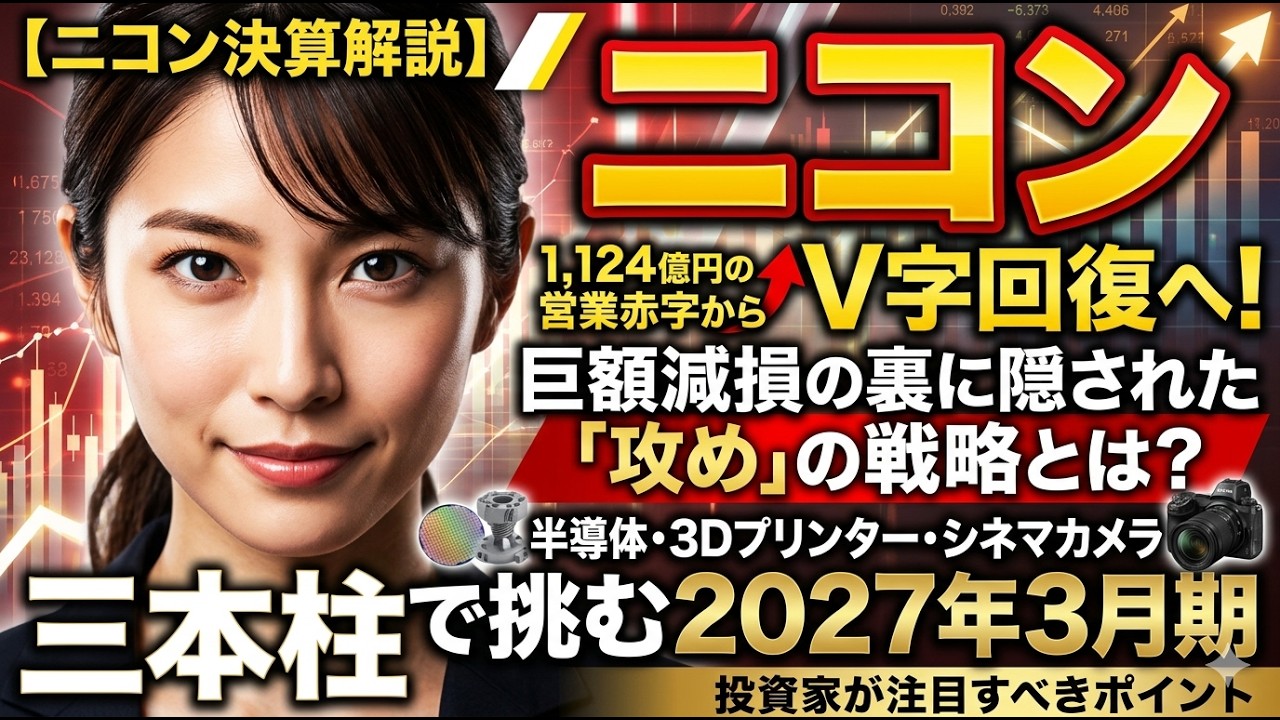 ニコン5/8決算発表を深堀り】1,124億円の営業赤字からV字回復へ巨額