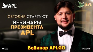 ► Вебинар APL GO ✨ СЕГОДНЯ СТАРТУЮТ ВЕБИНАРЫ ПРЕЗИДЕНТА APL