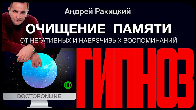 доктор ракитский гипноз для сна