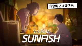 🐟 윤하(YOUNHA) - 태양물고기 [가사/AMV]