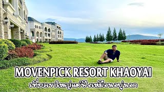 ที่พักเขาใหญ่ [ เที่ยวยังไงให้เหมือนอยู่นอกกับเมอเวนพิครีสอร์ทเขาใหญ่ : Mövenpick Resort Khaoyai ]