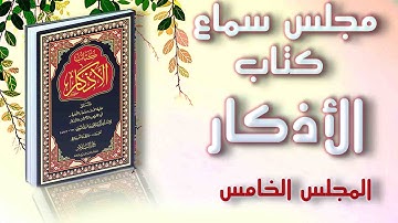 كتاب الأذكار باب مايقال عند الصباح والمساء، حتى نهاية كتاب الصلاة (٥) بتعليق علي جلابنة وطارق عتيبي.