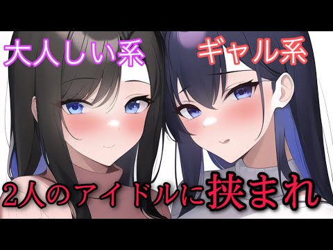 【地味女・ギャル/ASMR】2人のヤンデレアイドルが俺を奪い合う♡【男性向けシチュエーションボイス】甘やかし/Japanese,yandereASMR/お姉さん/年上/癒し/イチャイチャ