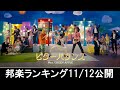 邦楽ランキング2024年12月16日第2週 最新邦楽 ヒット チャート 2024 Top MV Jpop 2024今週の総合ソング・チャート“JAPAN HOT100”11/12公開