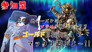 【視聴者参加】新シーズンランクやるぞい！！まぁ、、ブロンズから、、「APEX」