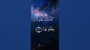 Sura Ash-Shams 《سورة الشمس 》 تلاوة هادئة تريح القلب      @HeavensWalletTube
