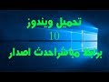 تحميل ويندوز 10 نسخة ايزو برابط مباشر اخر تحديث 2018 Download Windows 10 ISO Version